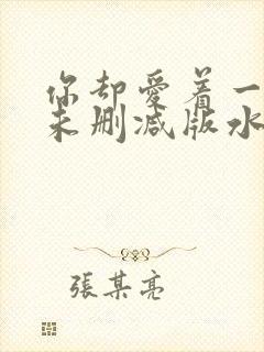 你却爱着一个他未删减版水千丞