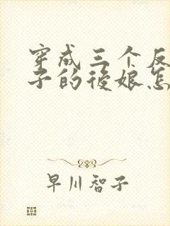 穿成三个反派崽子的后娘怎么办txt