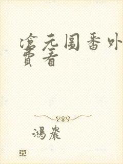 沧元图番外篇免费看