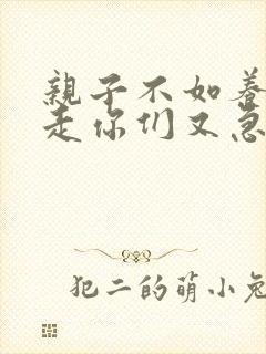 亲子不如养子我走你们又急啥短剧免费观看