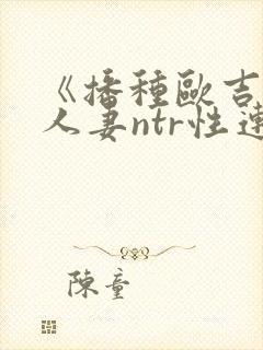 《播种欧吉桑与人妻ntr性连接/种付お