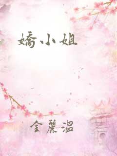 娇小姐