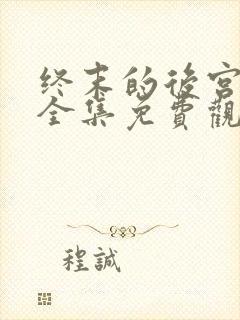 终末的后宫动漫全集免费观看