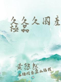 久久久国产91极品