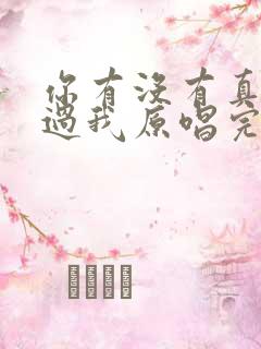 你有没有真的爱过我原唱完整版