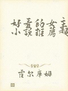 好看的女主修仙小说推荐超经典完结