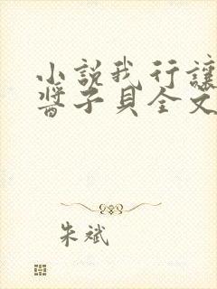 小说我行让我来酱子贝全文在线阅读