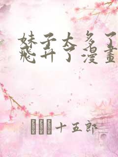 妹子太多了只好飞升了漫画免费阅下拉