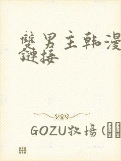 双男主韩漫无删链接