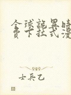 全球诡异时代免费下拉式漫画