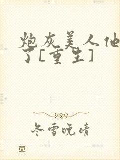 炮灰美人他不干了[重生]