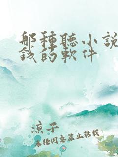 那种听小说能赚钱的软件