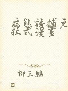 病态诱捕免费下拉式漫画