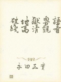 破地狱粤语版在线高清观看