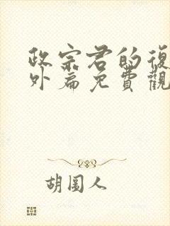 政宗君的复仇番外篇免费观看