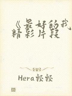 《最好的我们》精彩片段