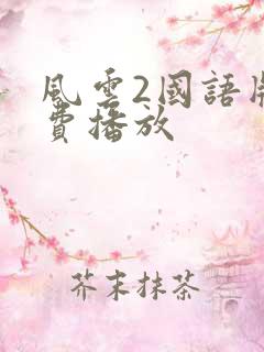 风云2国语版免费播放