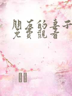 朋友的妻子在线免费观看