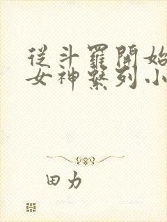 从斗罗开始俘获女神系列小说