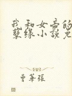 我和女帝的九世孽缘小说免费阅读