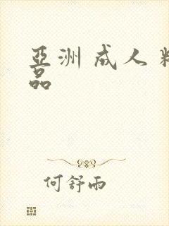 亚洲 成人 精品