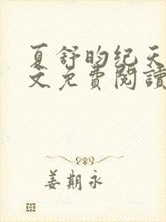 夏舒昀纪天问全文免费阅读笔趣阁