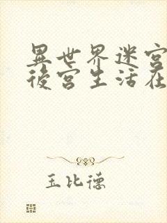 异世界迷宫里的后宫生活在线免费看