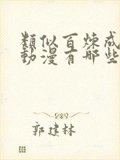 类似百炼成神的动漫有哪些