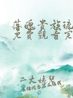 落魄贵族琉璃川免费观看完整版