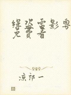 缉盗电影粤语版免费看