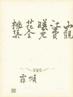 桃花映江山40集全免费观看在线播放