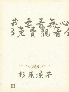 我要看无心法师3免费观看全集