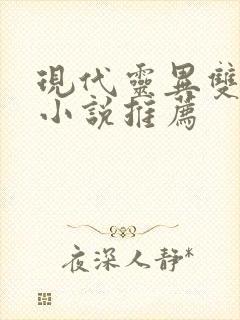 现代灵异双男主小说推荐