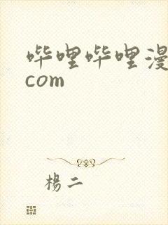 哔哩哔哩漫画.com