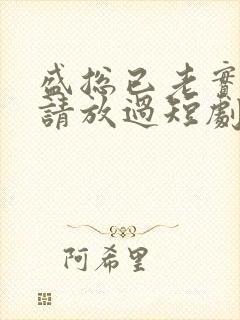 盛总已老实夫人请放过短剧