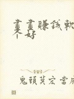 画画赚钱软件哪个好