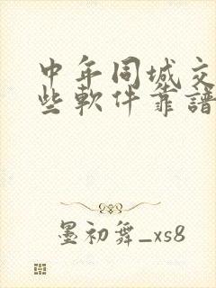 中年同城交友哪些软件靠谱