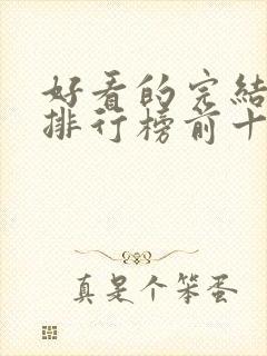 好看的完结动漫排行榜前十名