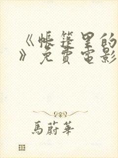 《帐篷里的秘密》免费电影