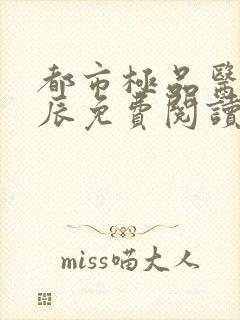 都市极品医神叶辰免费阅读6311