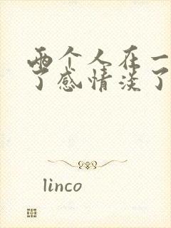 两个人在一起久了感情淡了怎么办