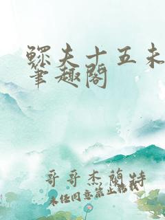 鳏夫十五未删减笔趣阁