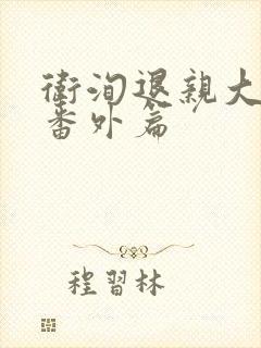 卫洵退亲大结局番外篇