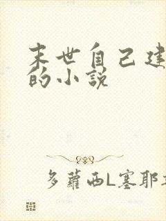 末世自己建基地的小说