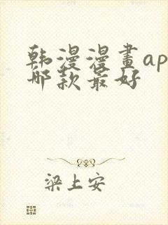 韩漫漫画app哪款最好