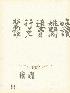 裴行远姚唤枝小说免费阅读最新章节