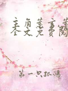 主角叶玄,叶灵全文免费阅读一剑独尊