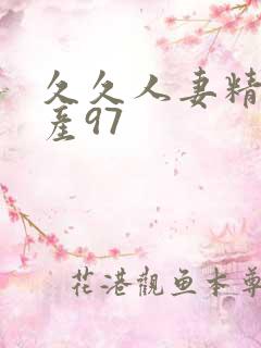 久久人妻精品国产97