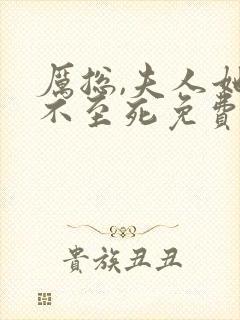 厉总,夫人她罪不至死免费阅读免费