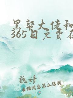 黑帮大佬和我的365日免费在线